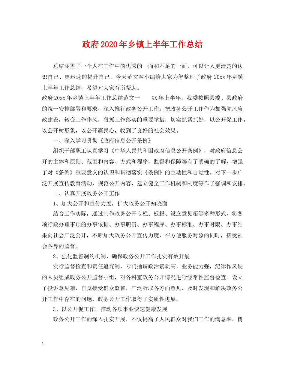 政府2020年乡镇上半年工作总结 _第1页