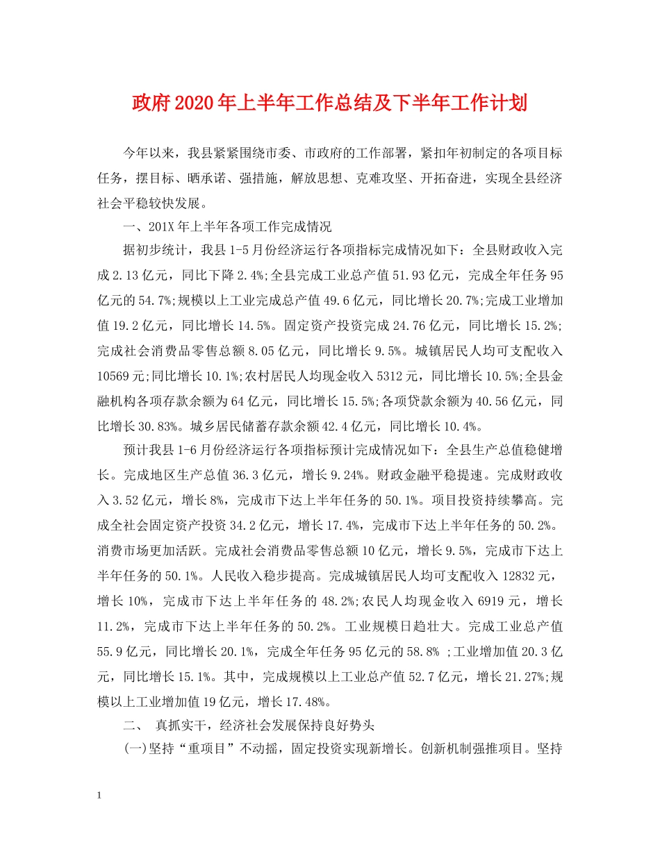 政府2020年上半年工作总结及下半年工作计划 _第1页