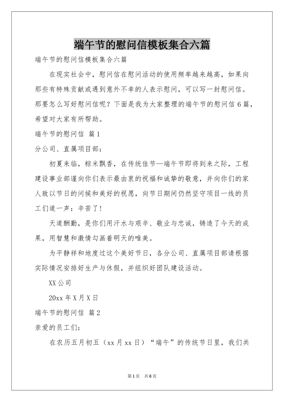 端午节的慰问信模板集合六篇_第1页