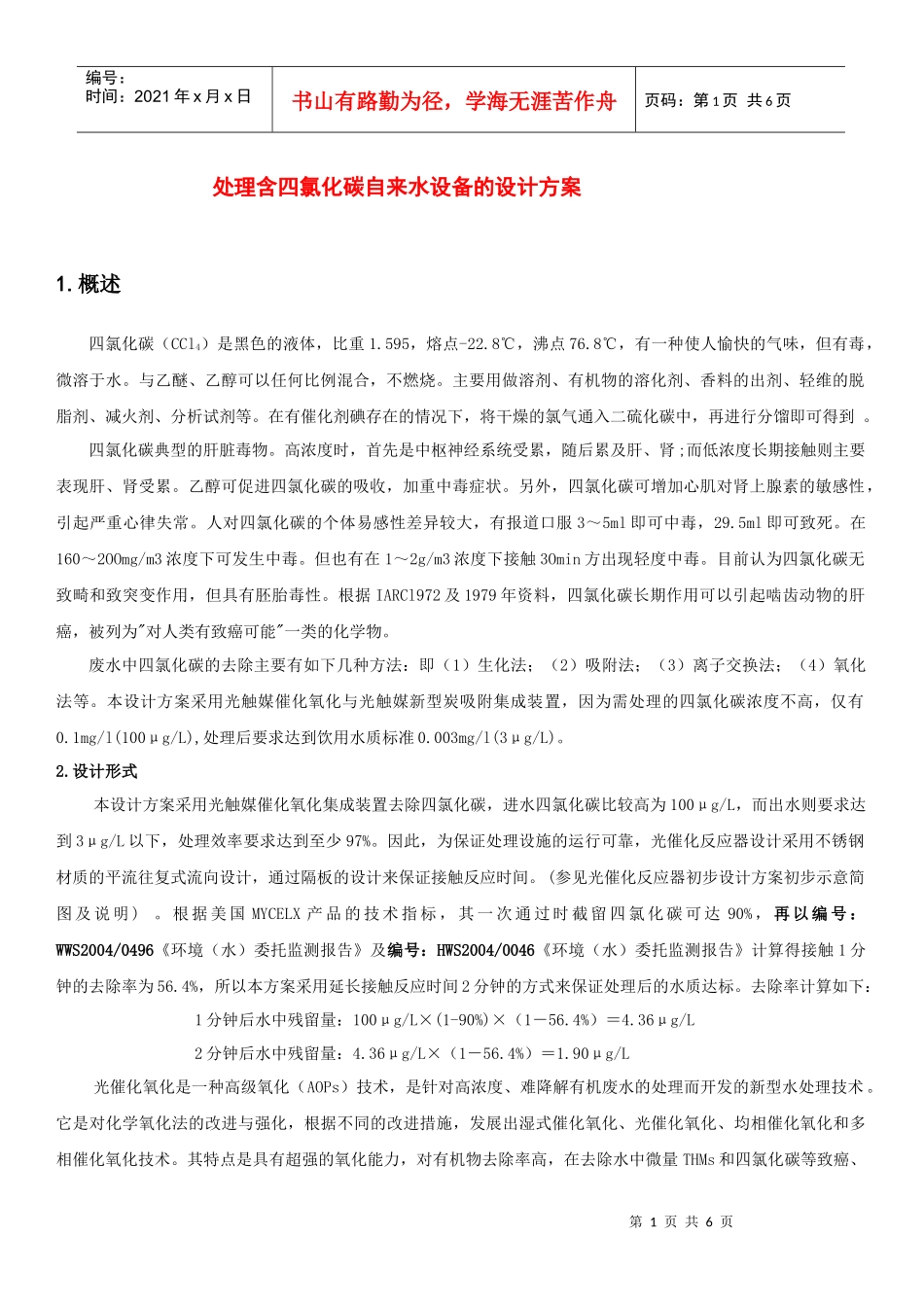 处理含四氯化碳自来水设备的设计方案_第1页
