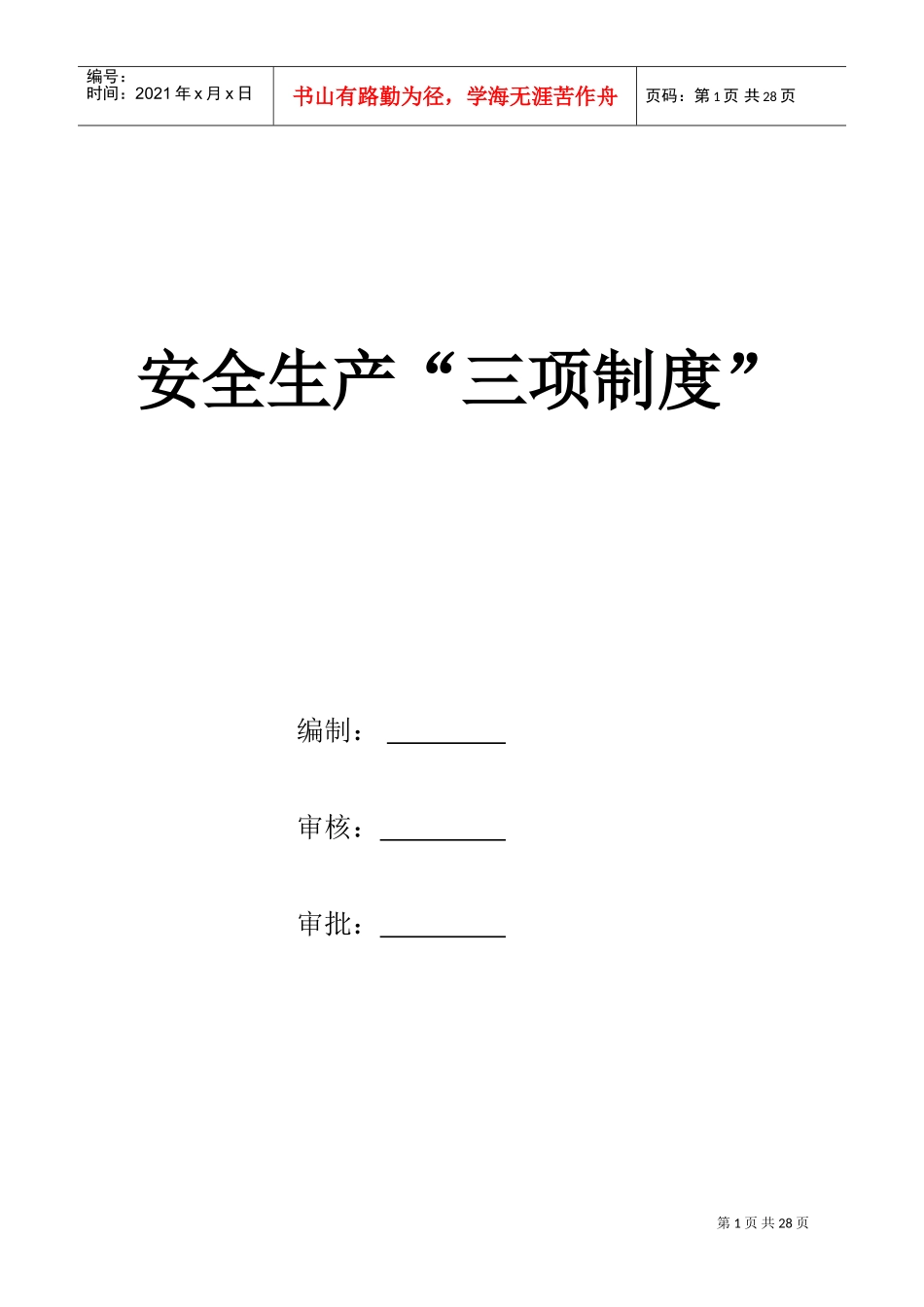 建筑施工企业安全生产“三项制度”(DOC44页)_第1页