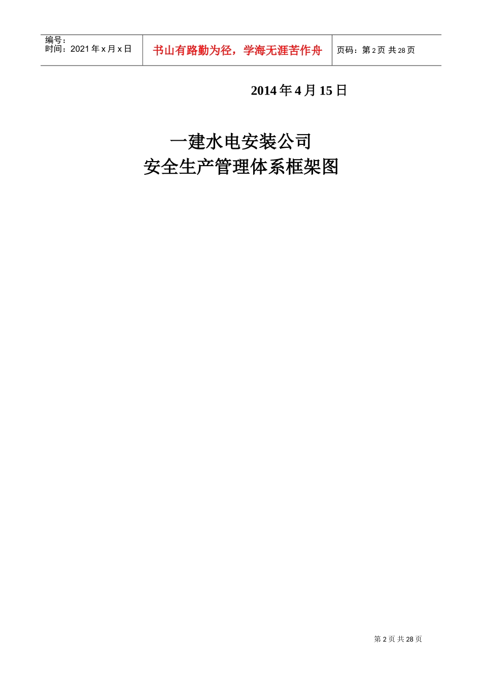 建筑施工企业安全生产“三项制度”(DOC44页)_第2页