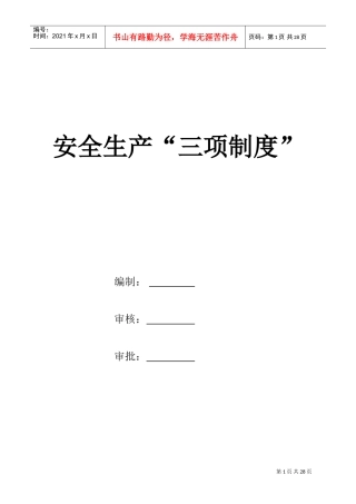 建筑施工企业安全生产“三项制度”(DOC44页)