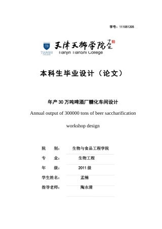 年产30万吨啤酒厂糖化车间设计