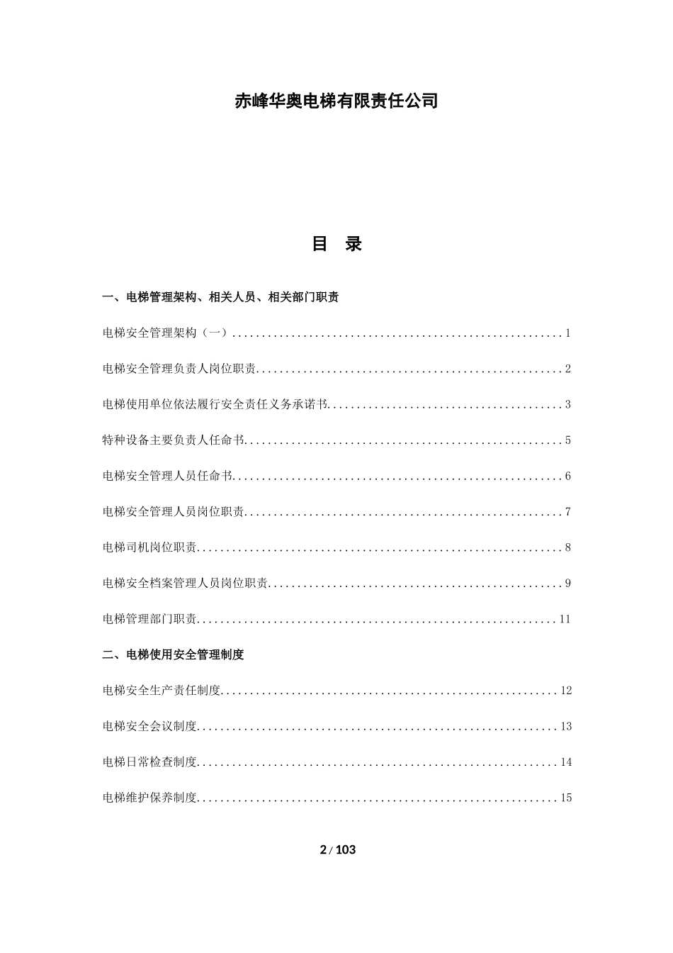 电梯安全管理档案资料_第2页
