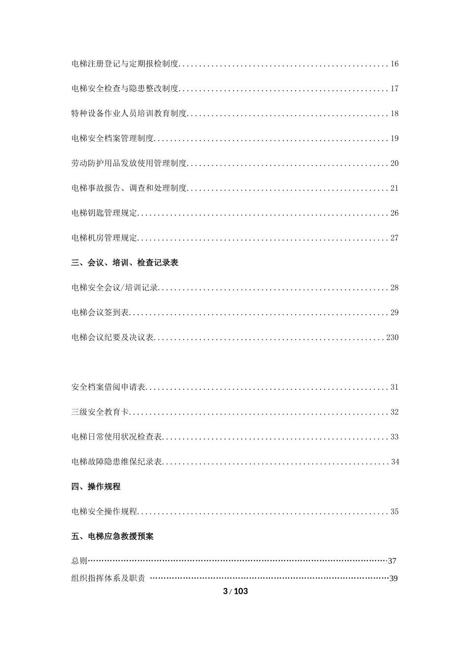 电梯安全管理档案资料_第3页