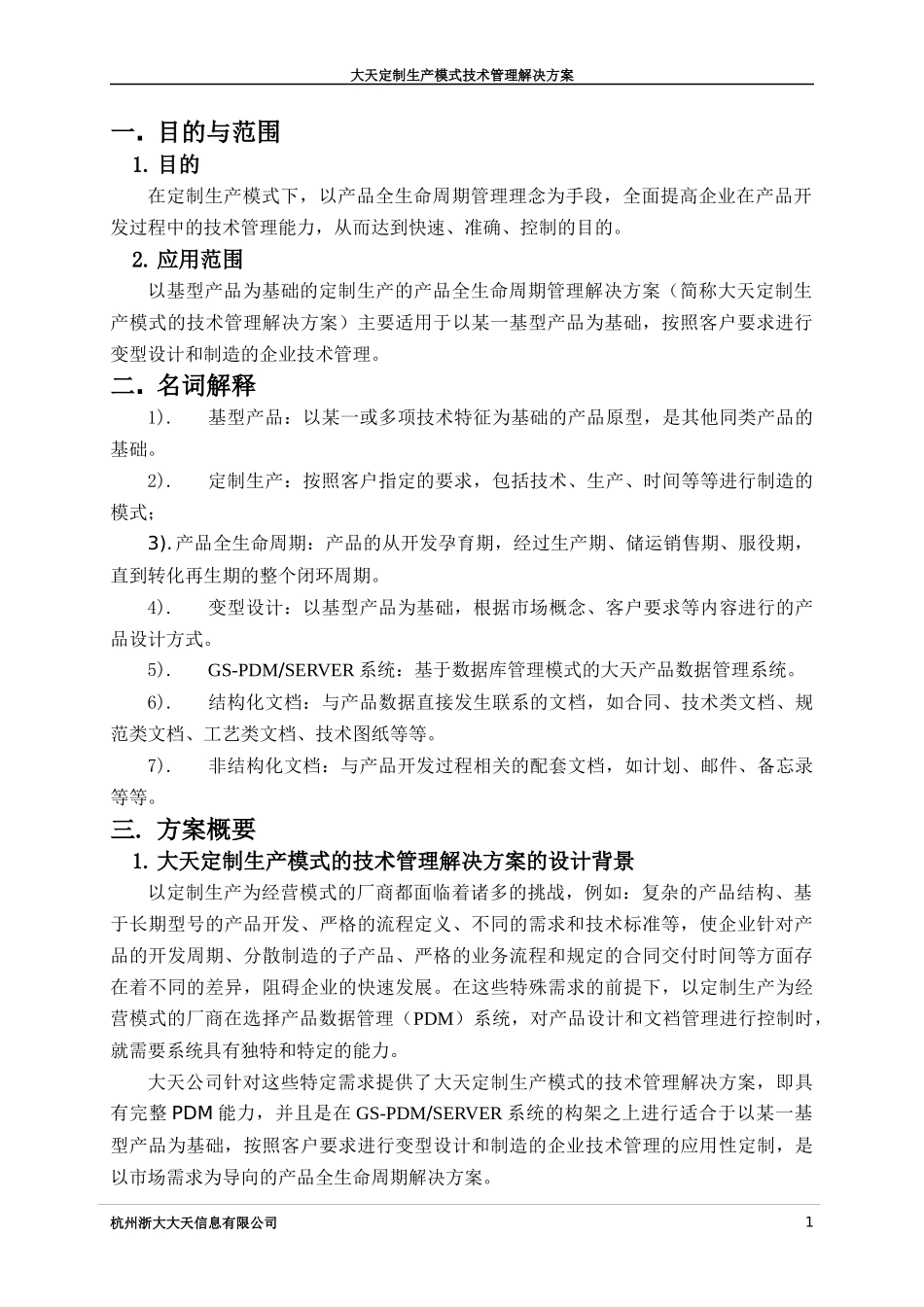 大天定制生产模式技术管理解决方案_第3页