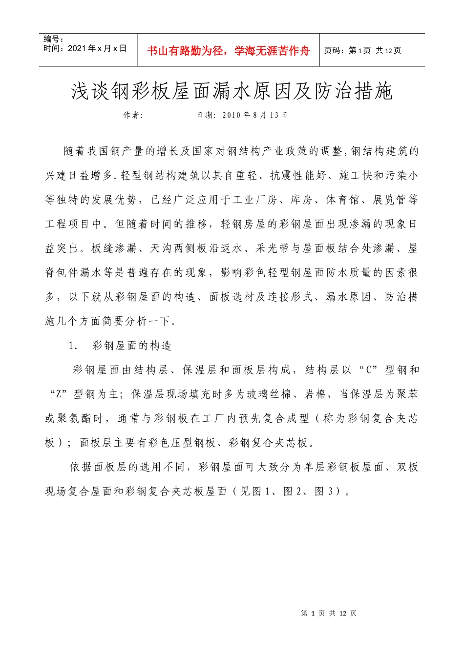 钢结构彩板屋面防水施工技术_第1页