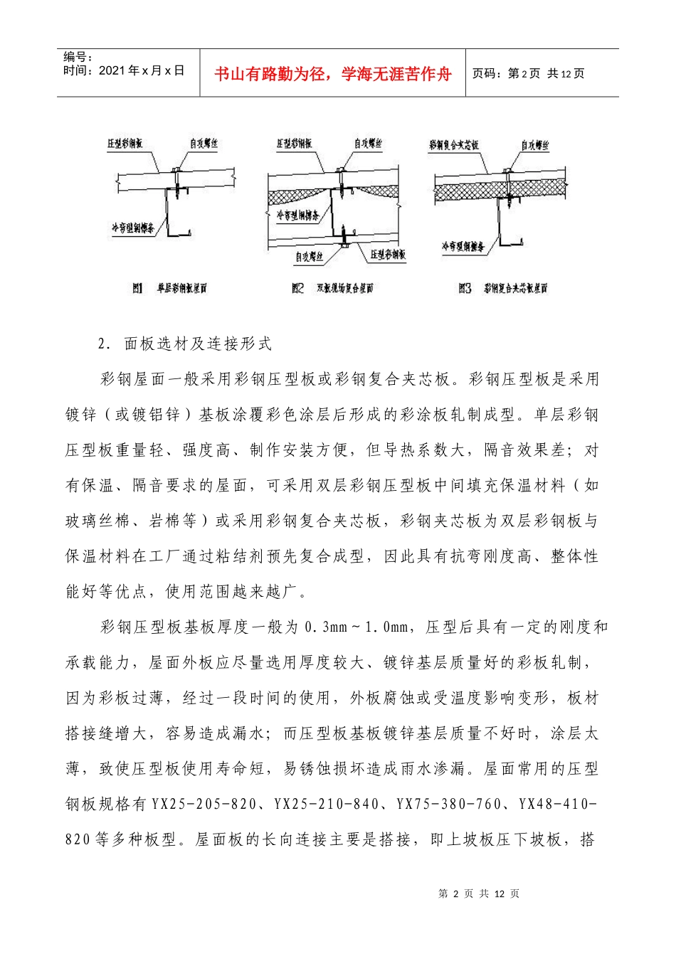钢结构彩板屋面防水施工技术_第2页