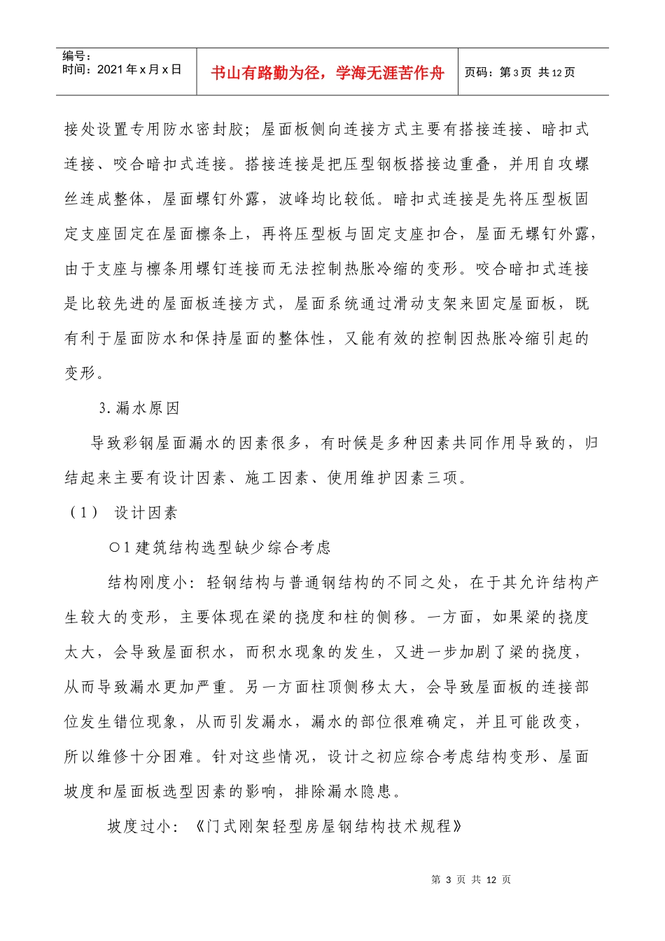 钢结构彩板屋面防水施工技术_第3页