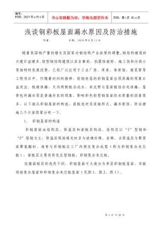 钢结构彩板屋面防水施工技术