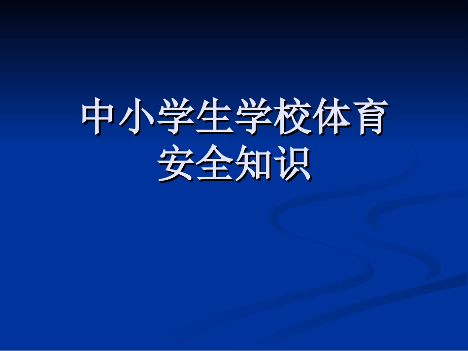 中小学体育安全知识_第1页