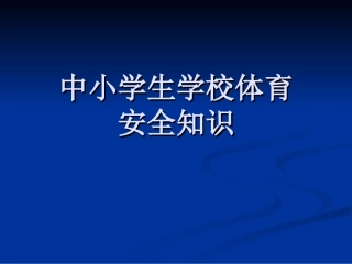 中小学体育安全知识