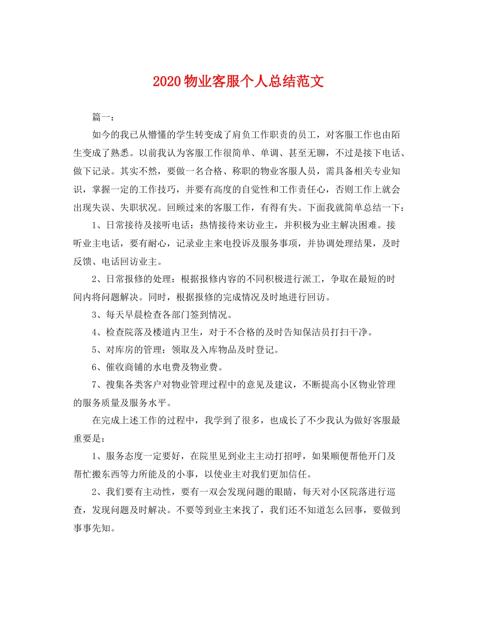 物业客服个人总结范文 _第1页