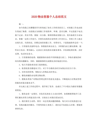 物业客服个人总结范文 
