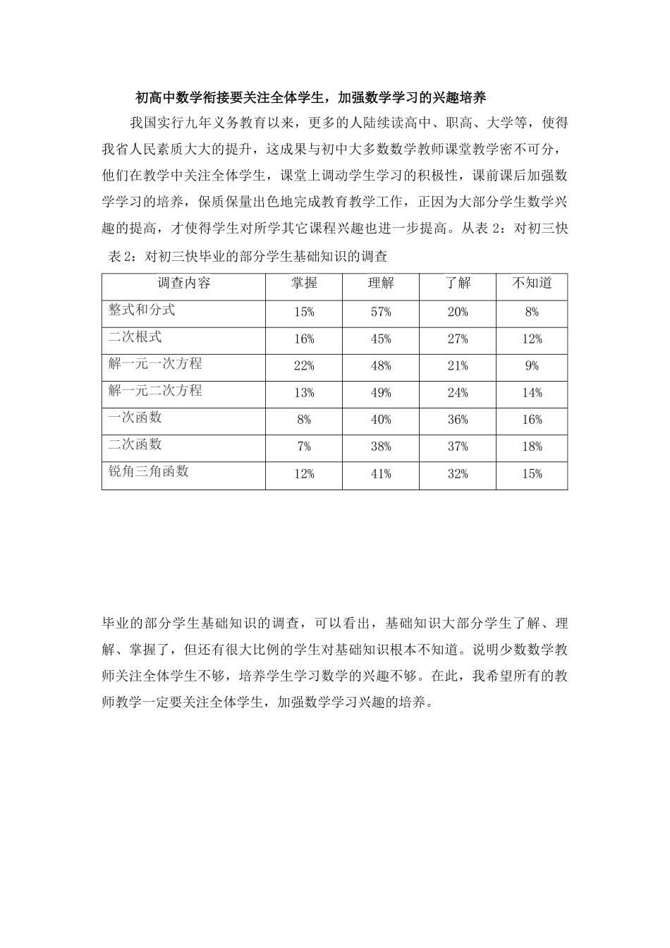 初高中数学衔接要关注全体学生，加强数学学习的兴趣培养_第1页