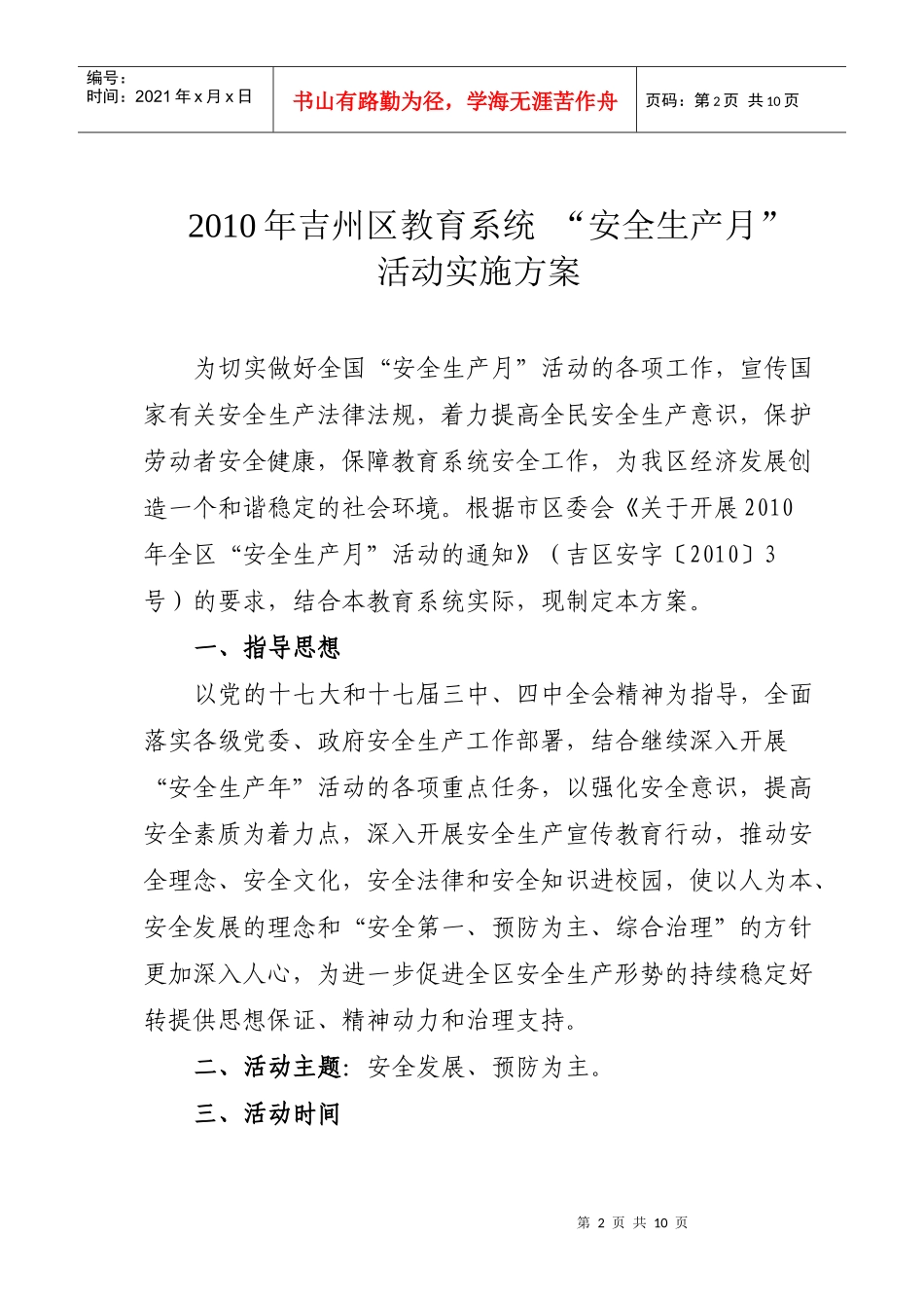 安全生产月活动实施方案doc-wwwjzqjywcn_第2页