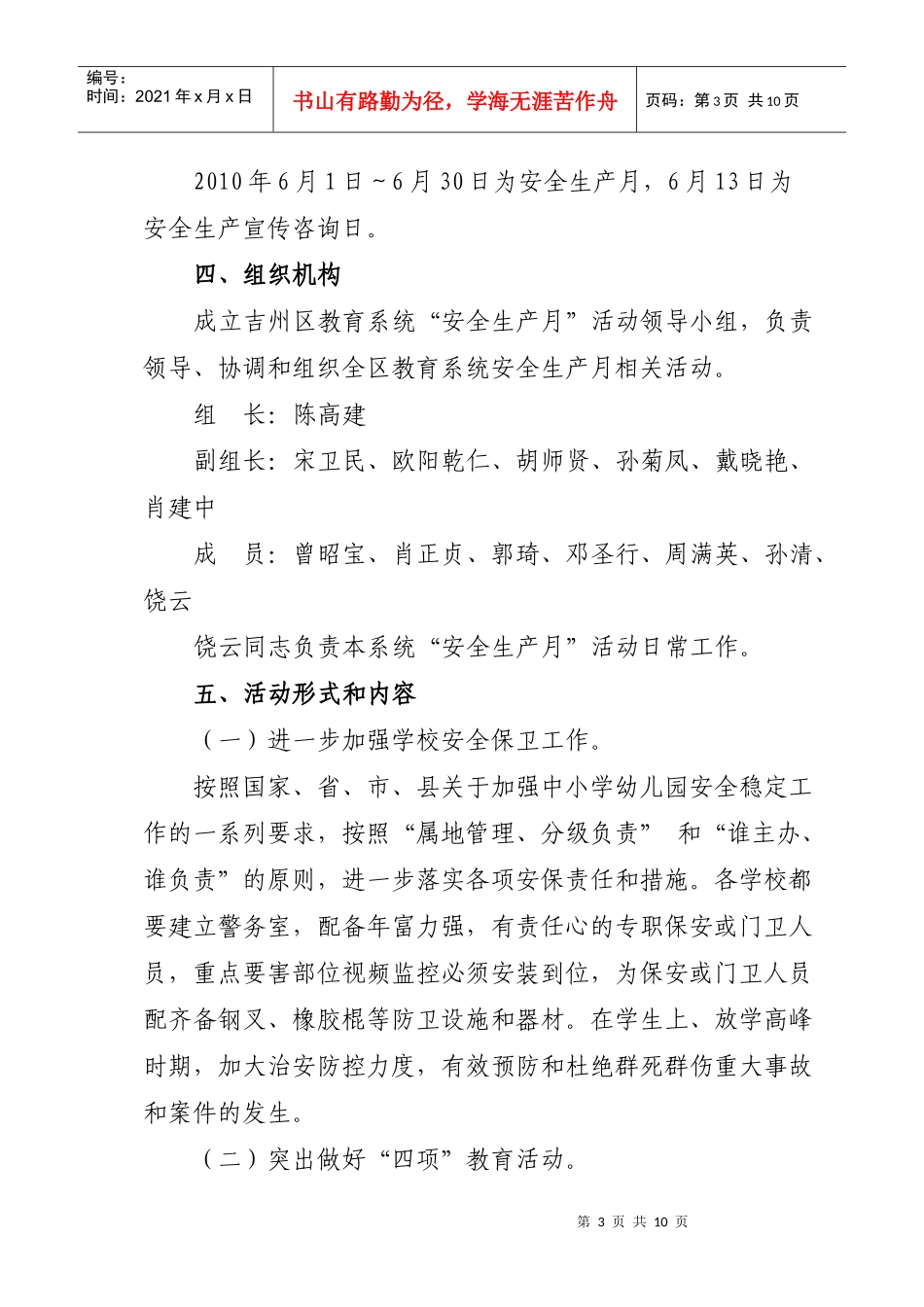 安全生产月活动实施方案doc-wwwjzqjywcn_第3页