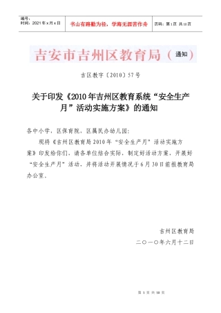 安全生产月活动实施方案doc-wwwjzqjywcn