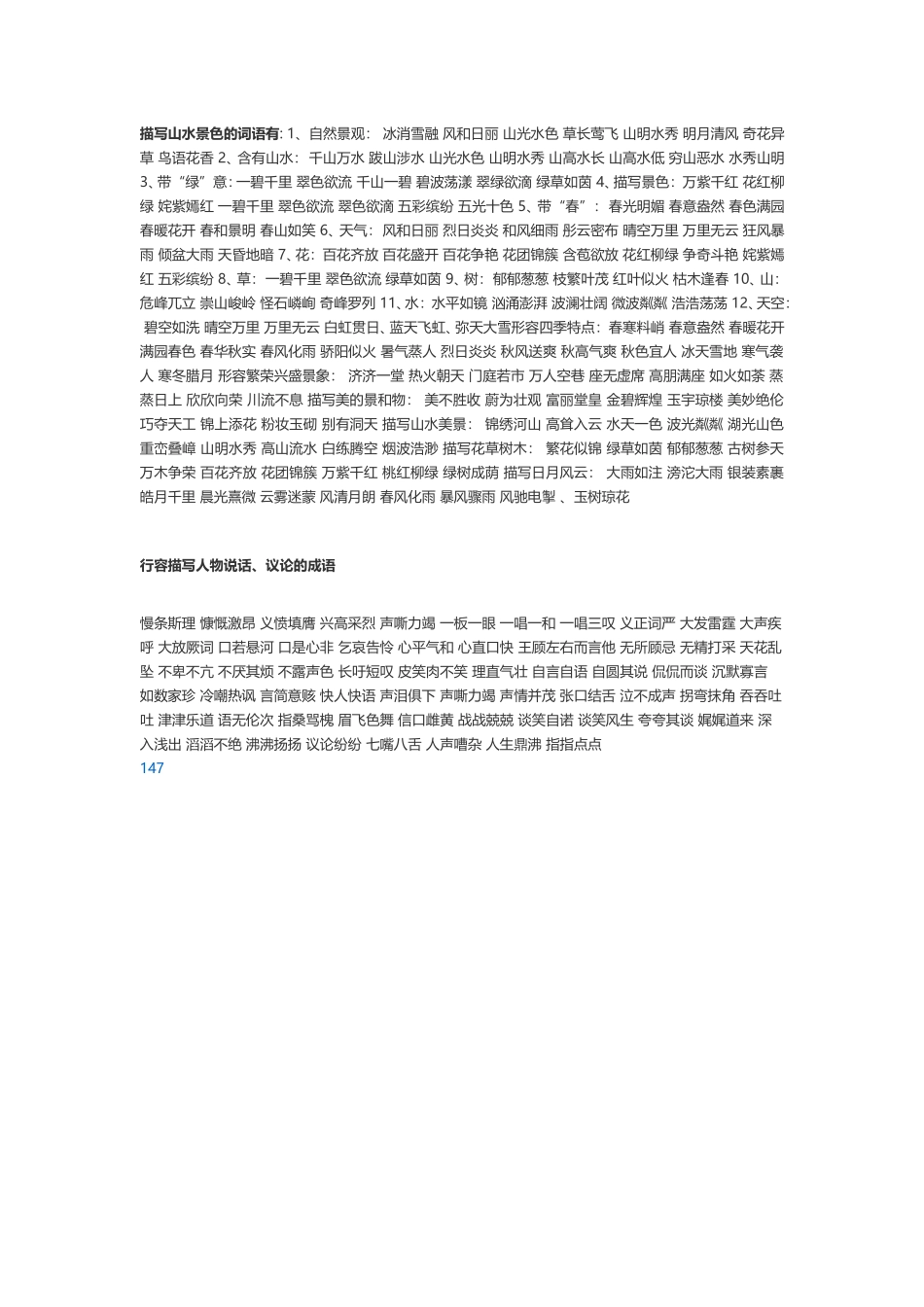 描写山水景色的词语有_第1页