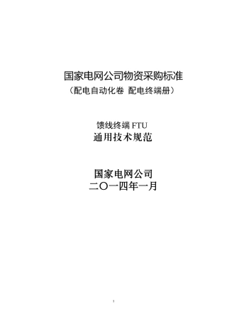 FTU馈线终端通用技术规范(DOC45页)