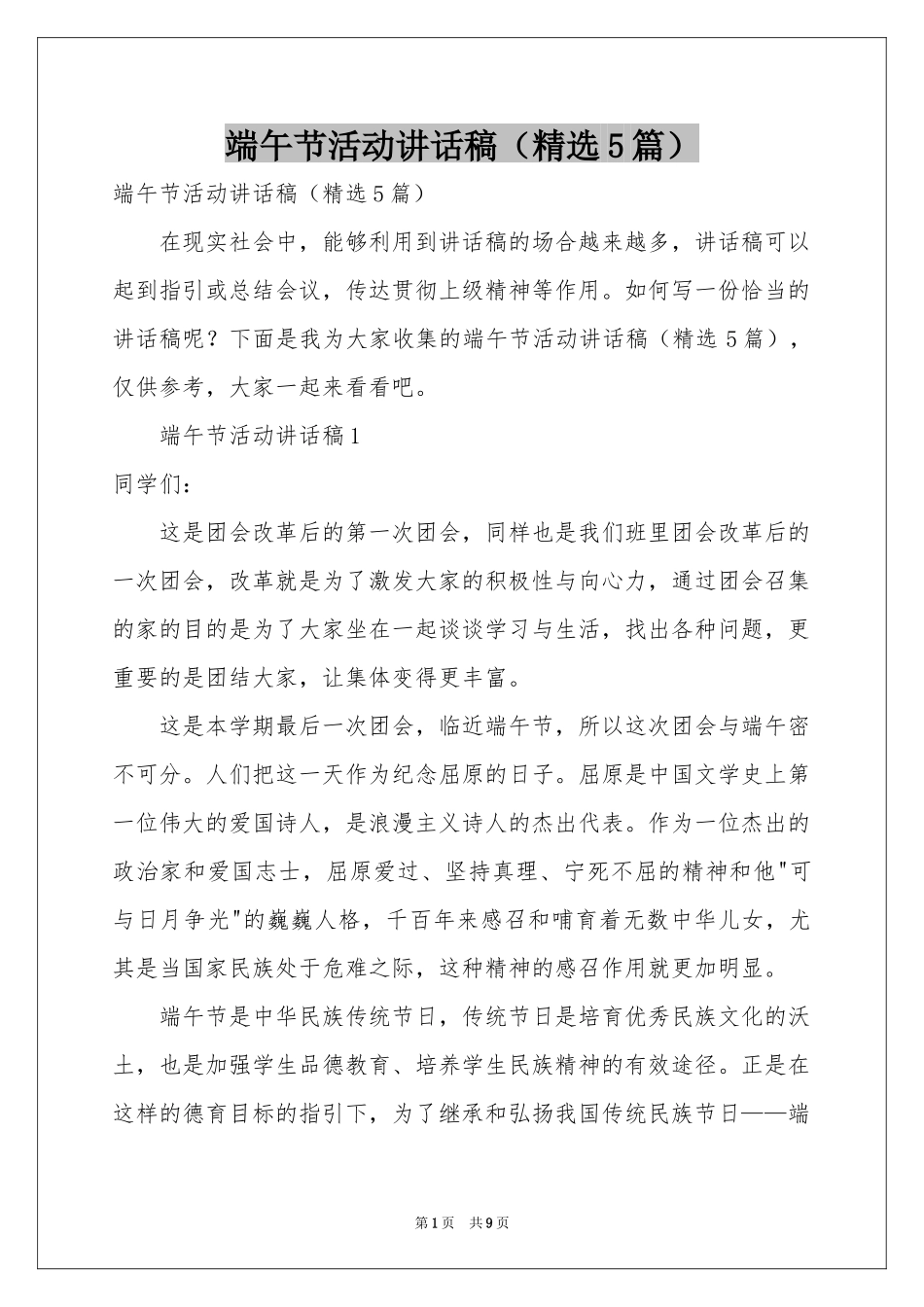 端午节活动讲话稿（精选5篇）_第1页