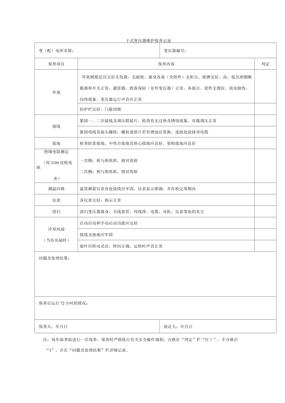 干式变压器维护保养记录_第1页