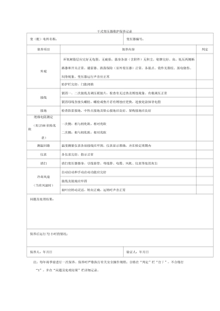 干式变压器维护保养记录