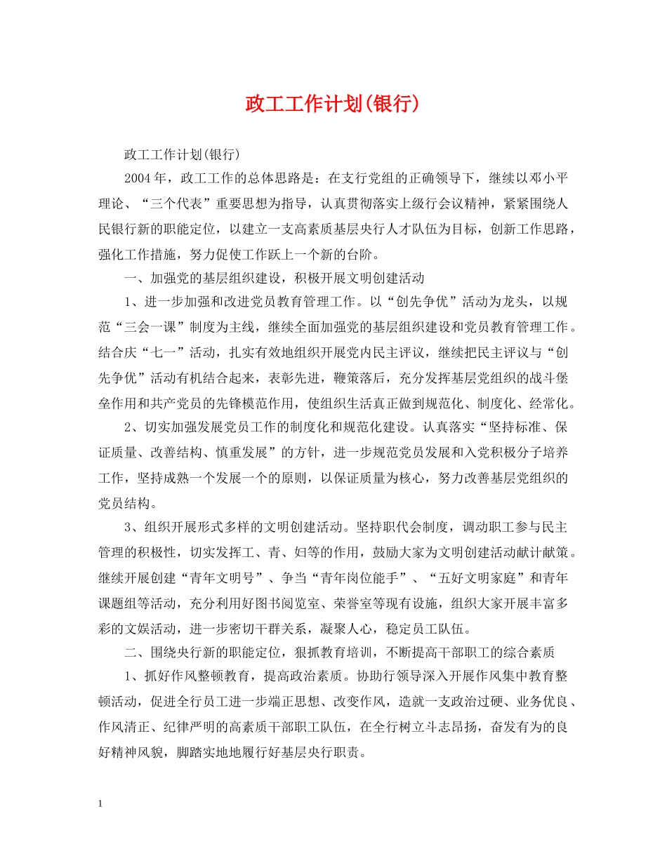 政工工作计划(银行) _第1页