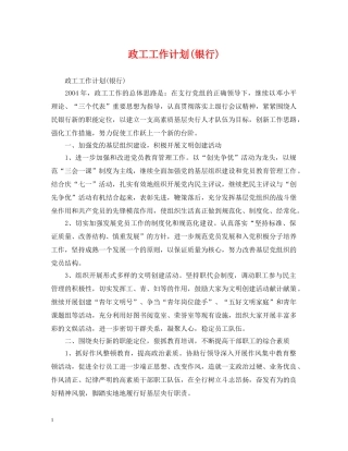 政工工作计划(银行) 