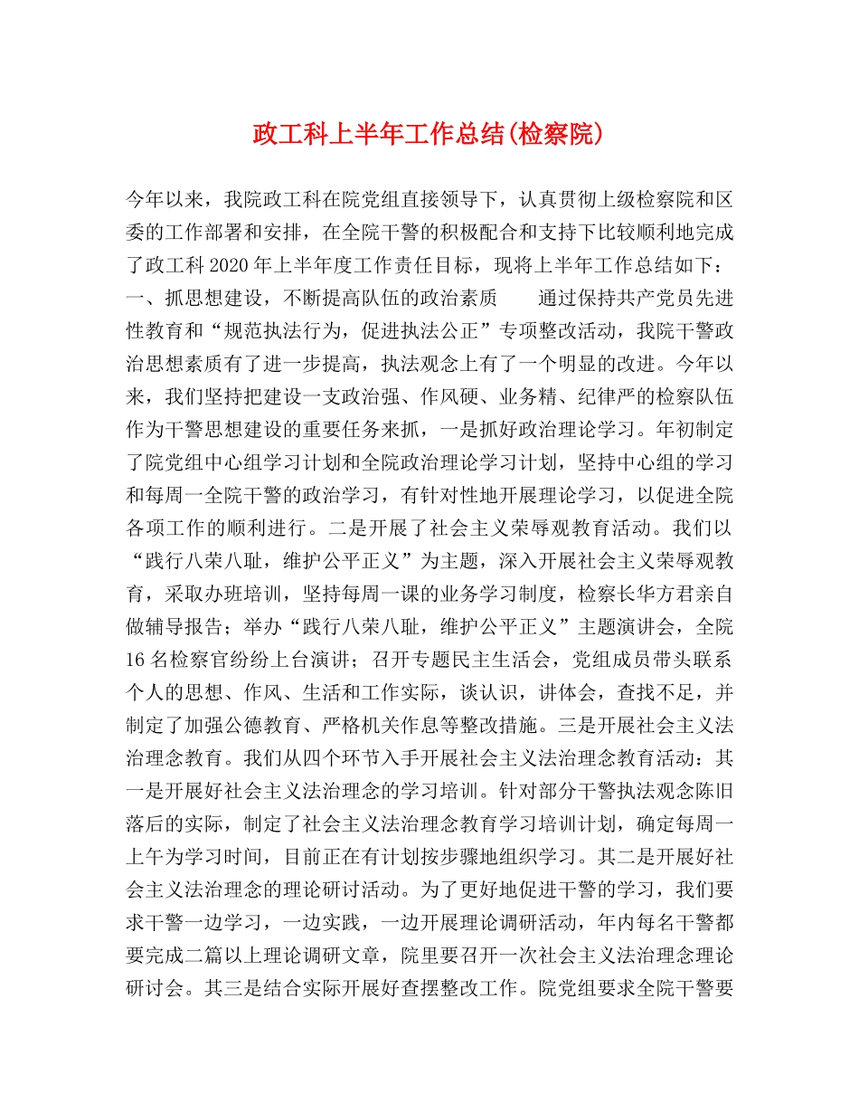 政工科上半年工作总结(检察院) _第1页
