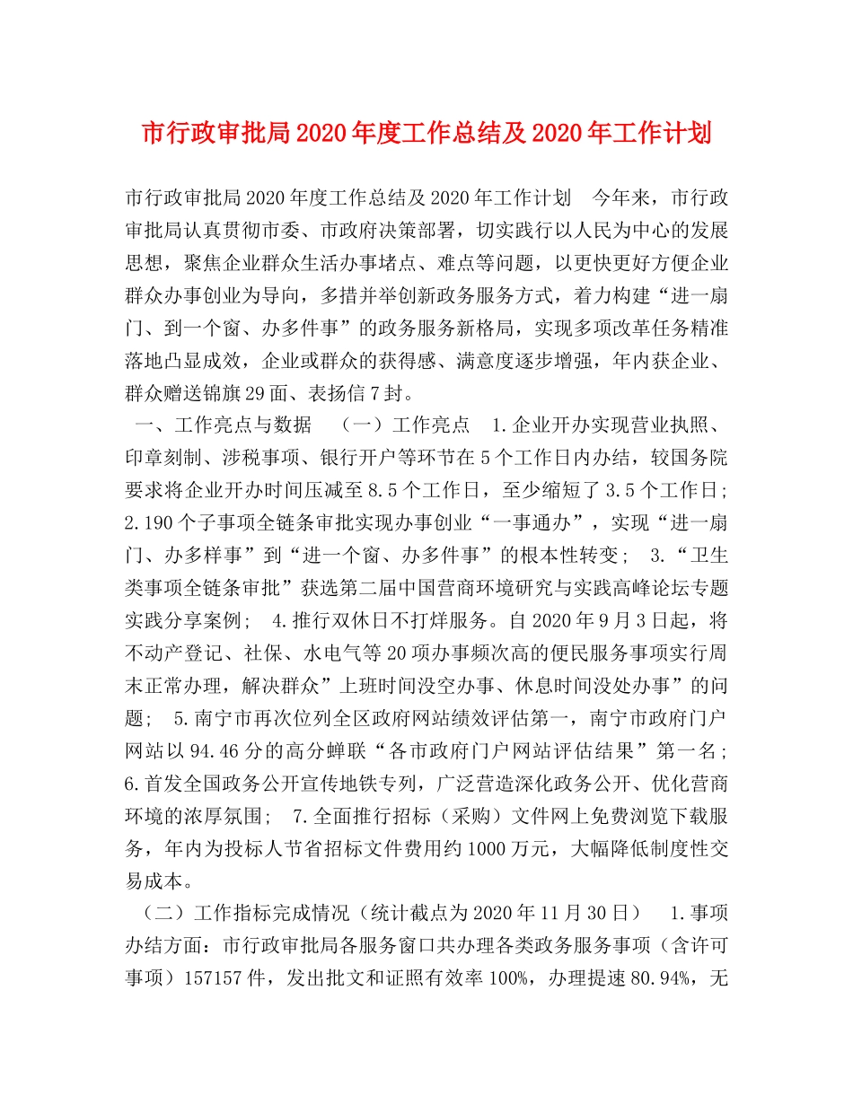 政审批局2020年度工作总结及2020年工作计划 _第1页