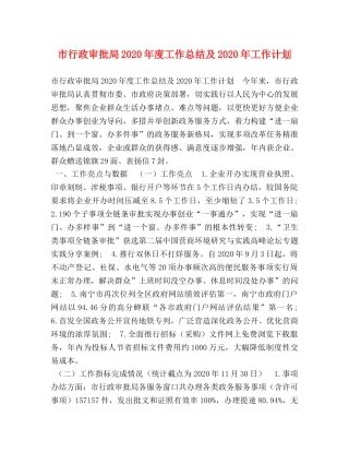 政审批局2020年度工作总结及2020年工作计划 