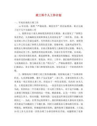 政工科个人工作计划 