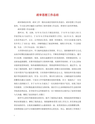 政审思想工作总结 