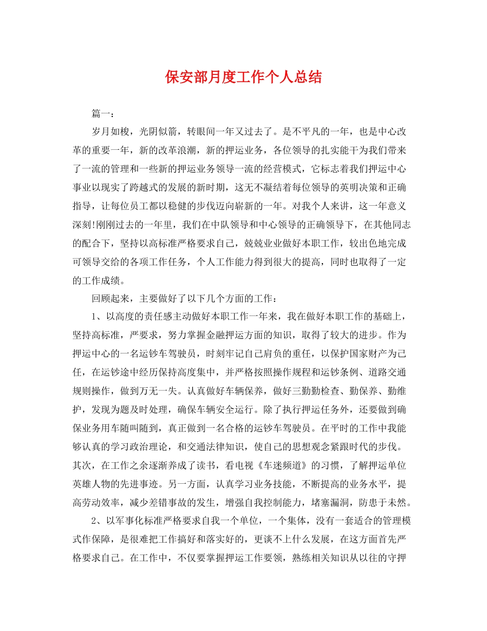 保安部月度工作个人总结 _第1页