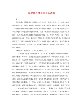 保安部月度工作个人总结 