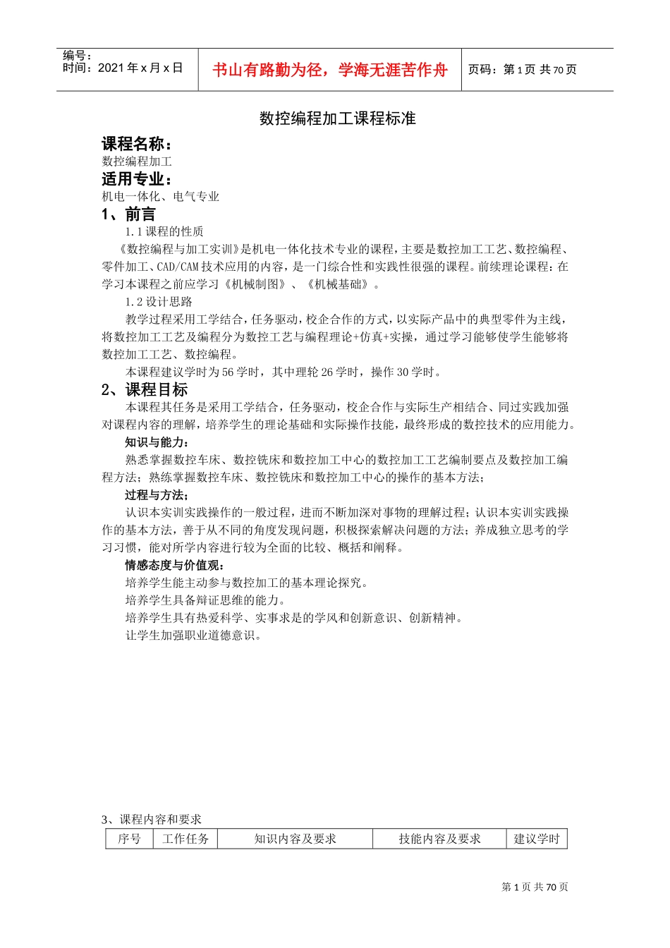 机电一体化技术专业课程标准(DOC70页)_第1页