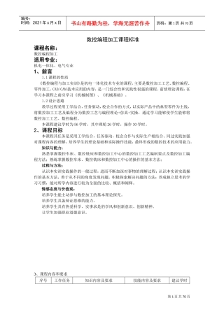 机电一体化技术专业课程标准(DOC70页)