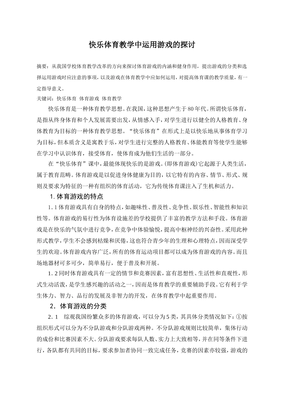 快乐体育教学中运用游戏的探讨_第1页