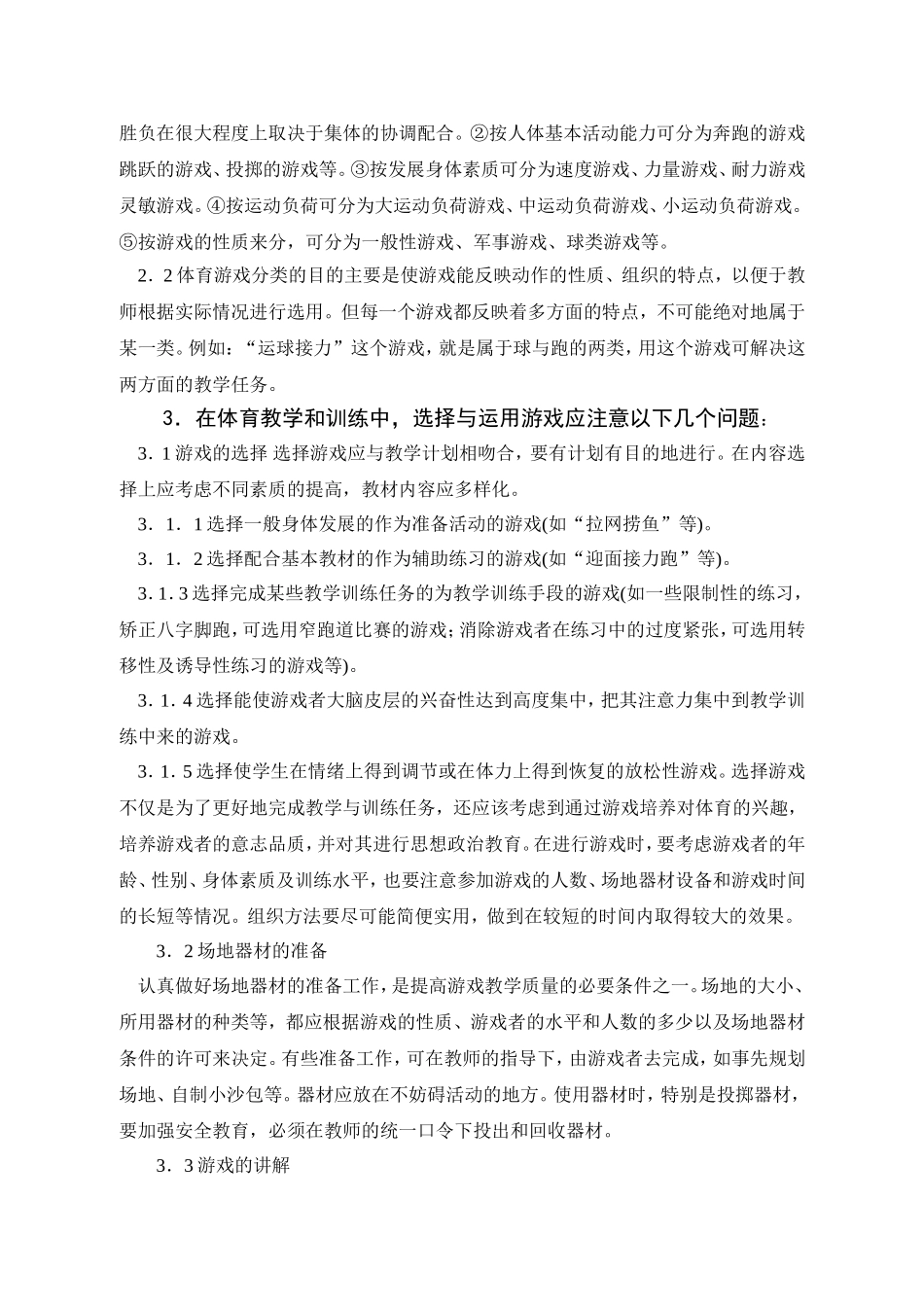 快乐体育教学中运用游戏的探讨_第2页