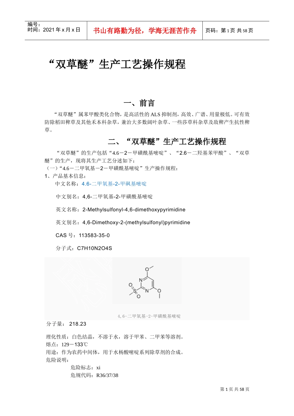 双草醚生产操作(DOC60页)_第1页
