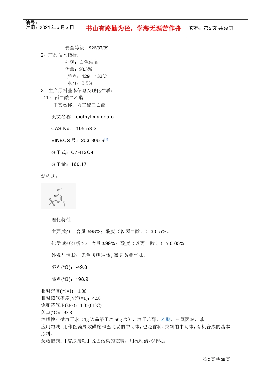 双草醚生产操作(DOC60页)_第2页