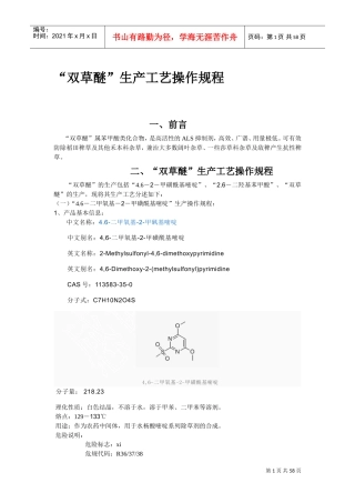 双草醚生产操作(DOC60页)
