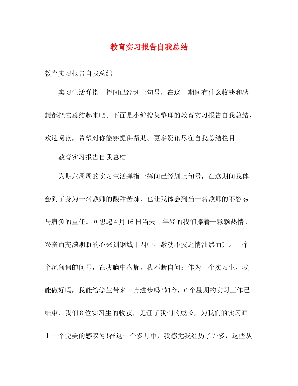 教育实习报告自我总结 _第1页