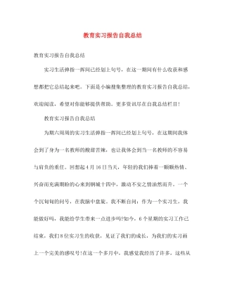 教育实习报告自我总结 