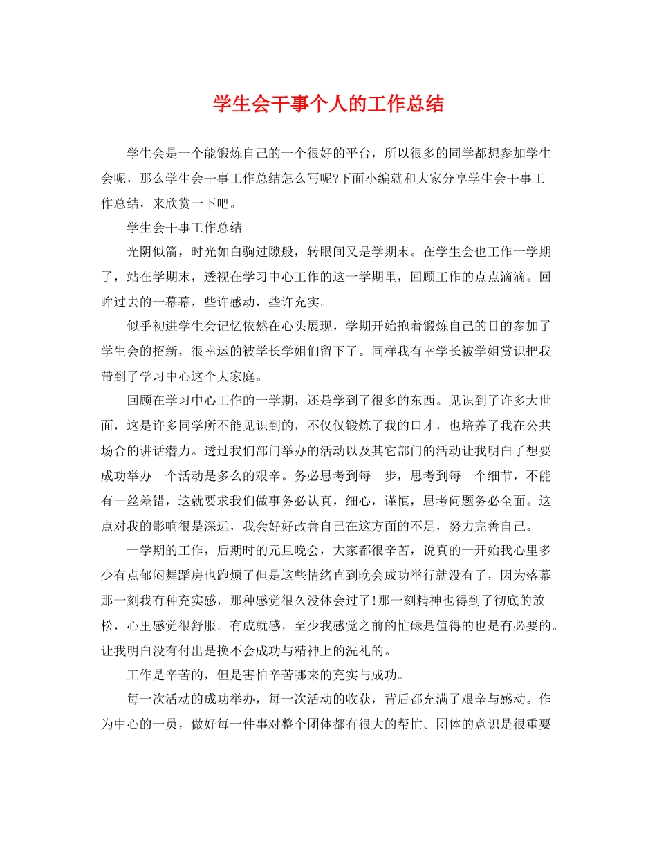 学生会干事个人的工作总结 _第1页