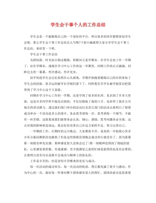学生会干事个人的工作总结 