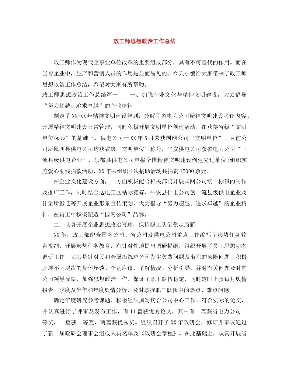 政工师思想政治工作总结 _第1页