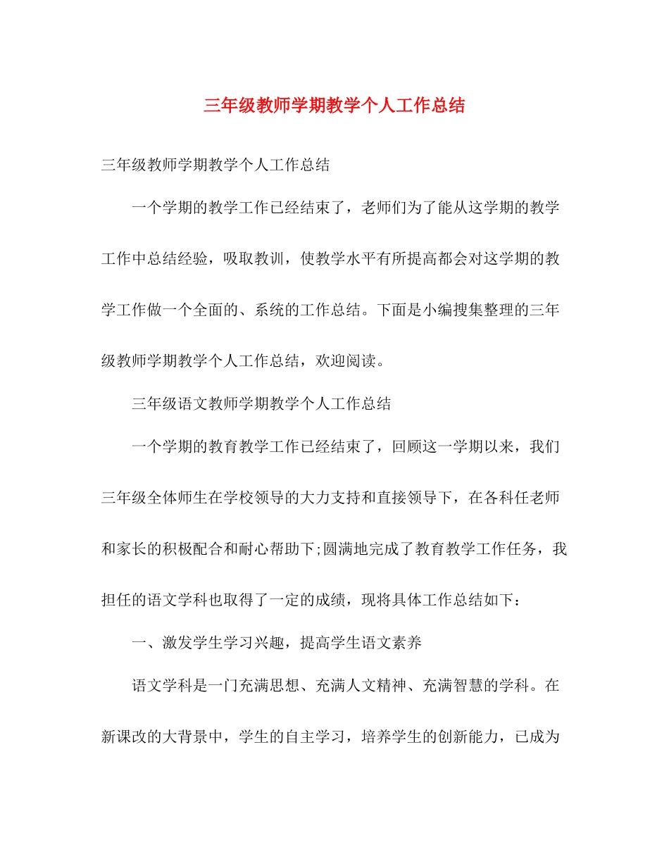 三年级教师学期教学个人工作总结 _第1页